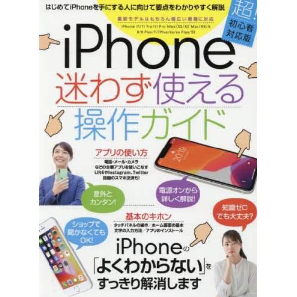 ｉＰｈｏｎｅ迷わず使える操作ガイド　はじめてのｉＰｈｏｎｅでも大丈夫！