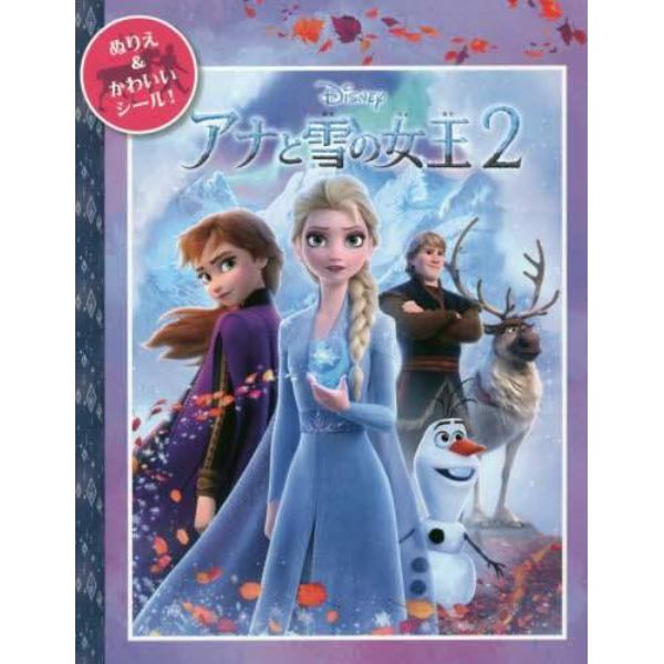 アナと雪の女王２