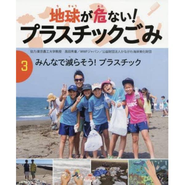 地球が危ない！プラスチックごみ　３