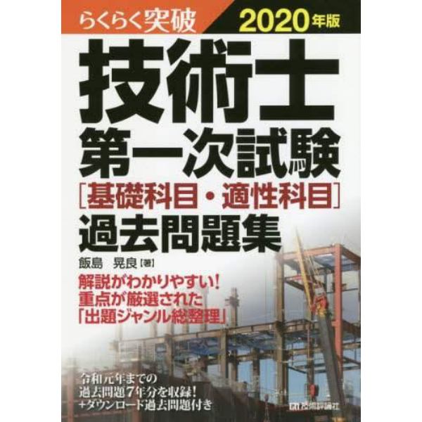 らくらく突破技術士第一次試験〈基礎科目・適性科目〉過去問題集　２０２０年版