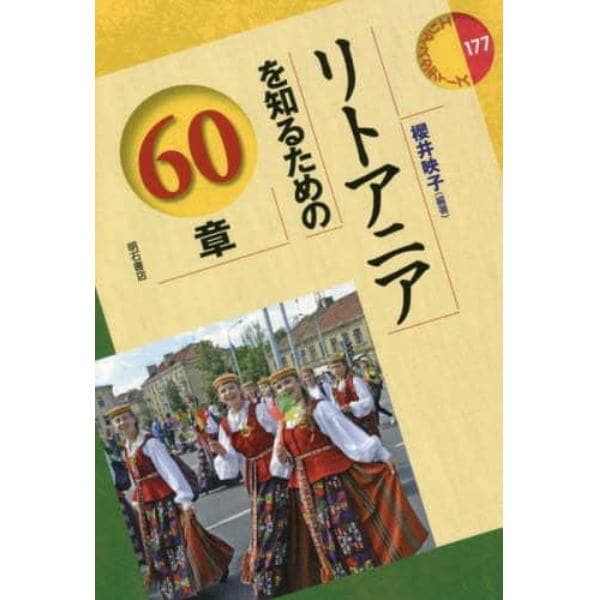 リトアニアを知るための６０章