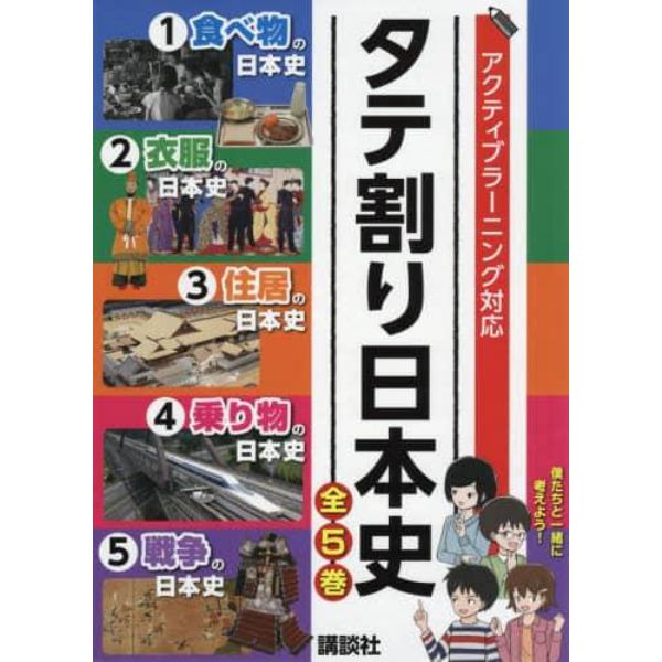 タテ割り日本史　アクティブラーニング対応　５巻セット