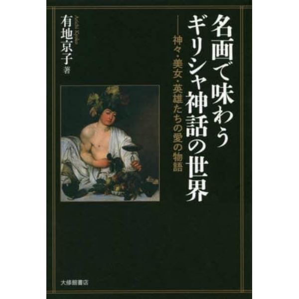 名画で味わうギリシャ神話の世界　神々・美女・英雄たちの愛の物語