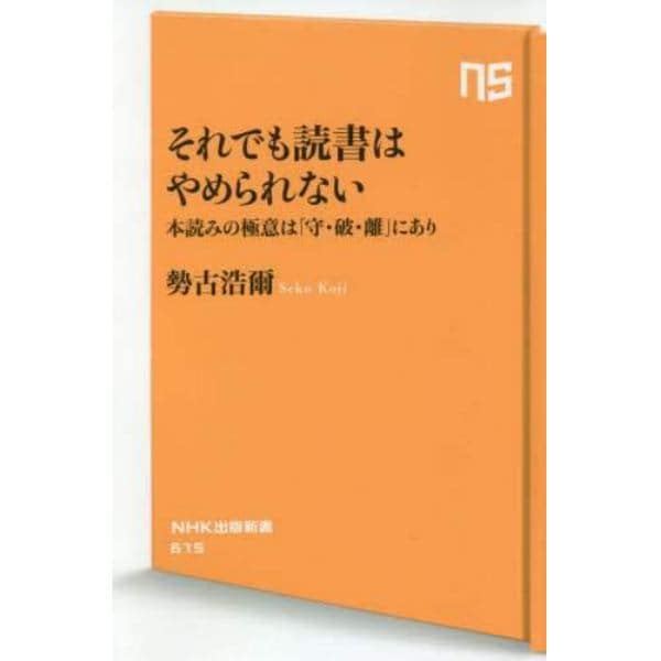 それでも読書はやめられない　本読みの極意は「守・破・離」にあり