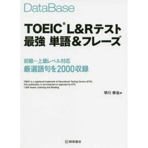 ＤａｔａＢａｓｅ　ＴＯＥＩＣ　Ｌ＆Ｒテスト最強単語＆フレーズ