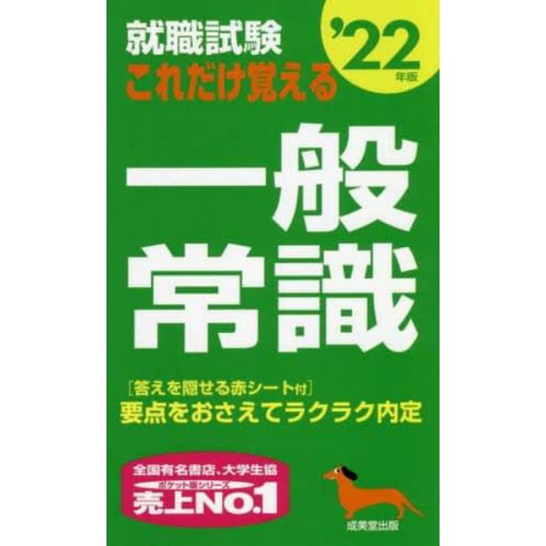 就職試験これだけ覚える一般常識　’２２年版