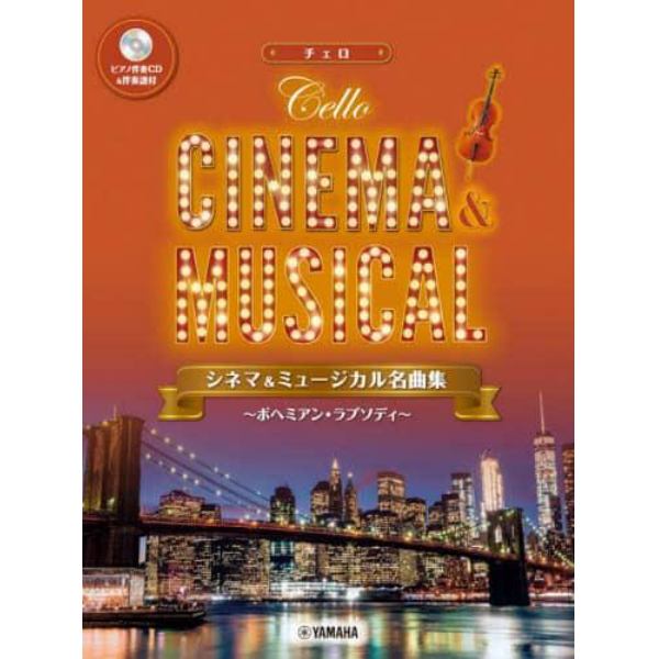 楽譜　シネマ＆ミュージカル名曲集　チェロ