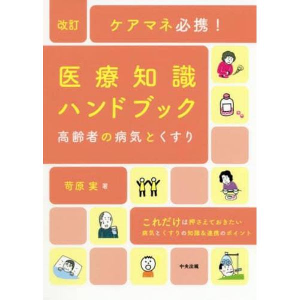 ケアマネ必携！医療知識ハンドブック　高齢者の病気とくすり