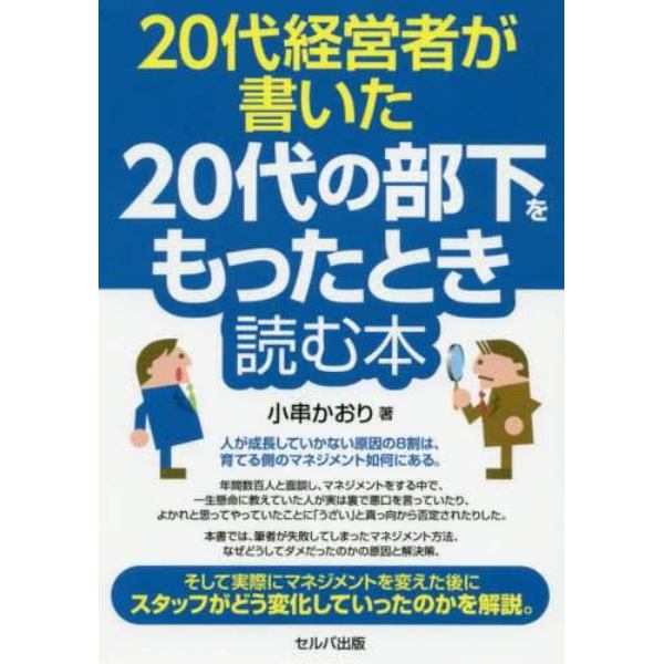 ２０代経営者が書いた２０代の部下をもったとき読む本