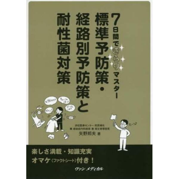 標準予防策・経路別予防策と耐性菌対策　７日間できらりマスター