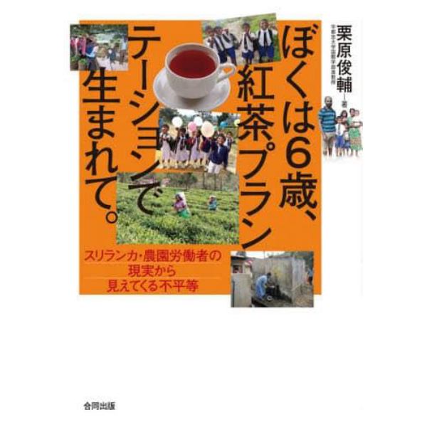 ぼくは６歳、紅茶プランテーションで生まれて。　スリランカ・農園労働者の現実から見えてくる不平等