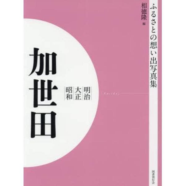 写真集　明治大正昭和　加世田　オンデマンド版