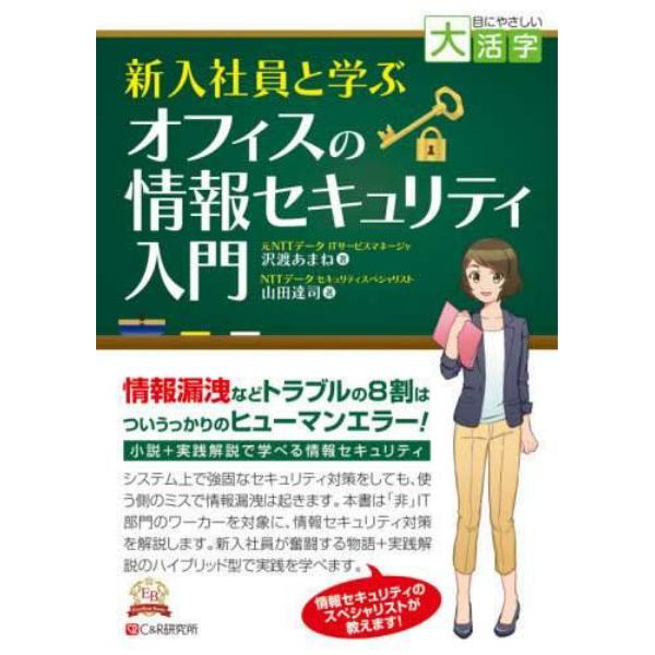 新入社員と学ぶオフィスの情報セキュリティ入門