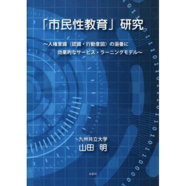 「市民性教育」研究　人権意識〈認識・行動意図〉の涵養に効果的なサービス・ラーニングモデル