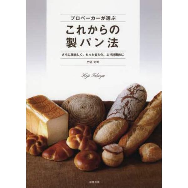 プロベーカーが選ぶこれからの製パン法　さらに美味しく、もっと省力化、より計画的に