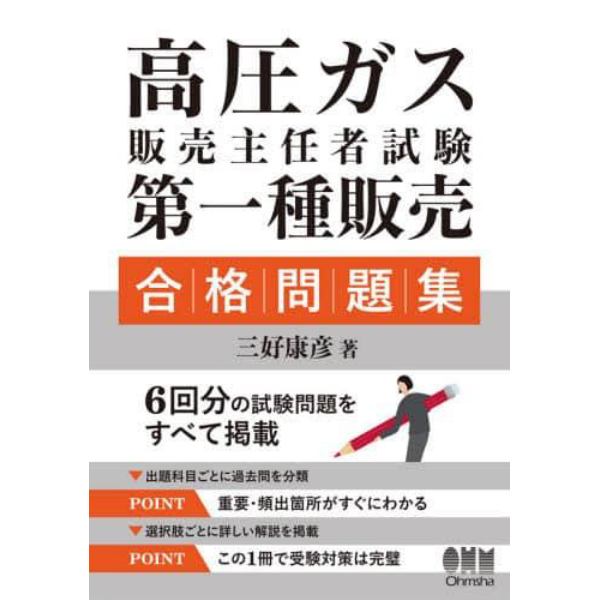 高圧ガス販売主任者試験第一種販売合格問題集