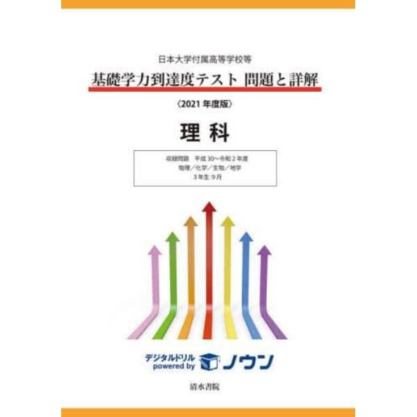 基礎学力到達度テスト問題と詳解理科　日本大学付属高等学校等　２０２１年度版