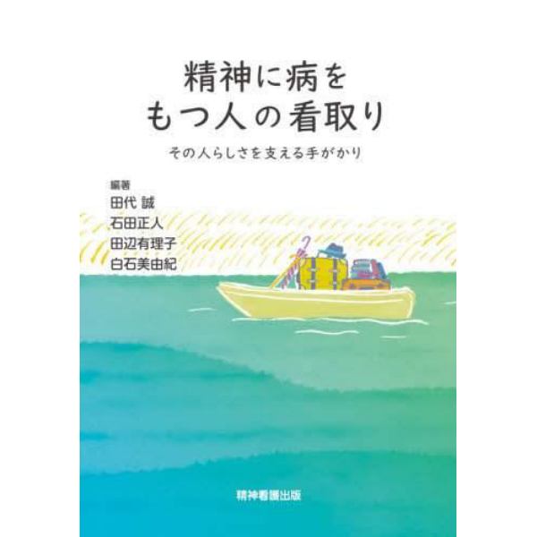 精神に病をもつ人の看取り　その人らしさを支える手がかり