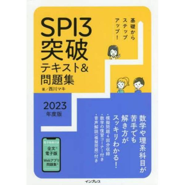 基礎からステップアップ！ＳＰＩ３突破テキスト＆問題集　２０２３年度版