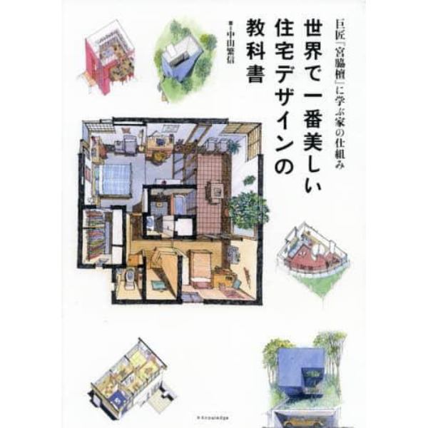 世界で一番美しい住宅デザインの教科書　巨匠『宮脇檀』に学ぶ家の仕組み