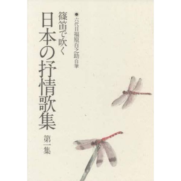 篠笛で吹く日本の抒情歌集　六代目福原百之助自筆　第１集