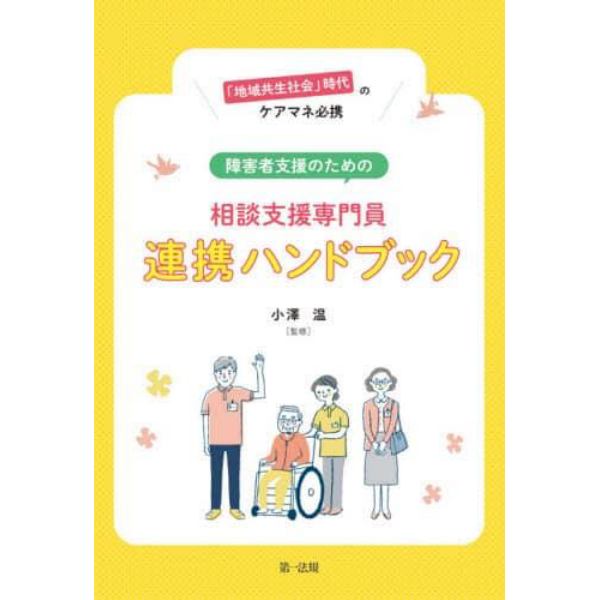 「地域共生社会」時代のケアマネ必携障害者支援のための相談支援専門員連携ハンドブック