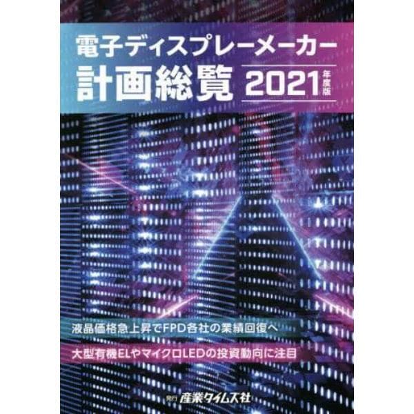 電子ディスプレーメーカー計画総覧　２０２１年度版