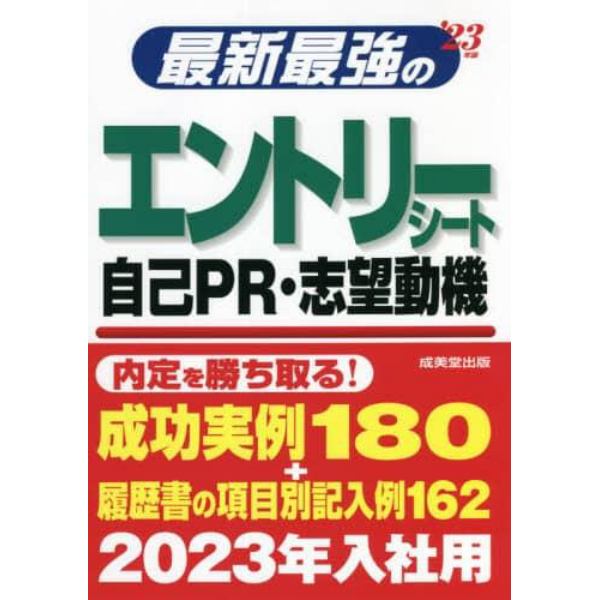 最新最強のエントリーシート・自己ＰＲ・志望動機　’２３年版