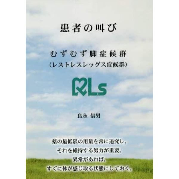 患者の叫び　むずむず脚症候群〈レストレスレッグス症候群〉