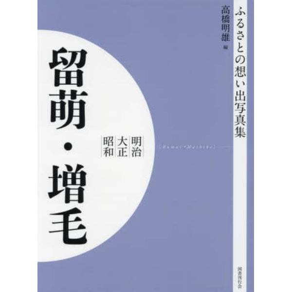 写真集　明治大正昭和　留萌・増毛　オンデマンド版