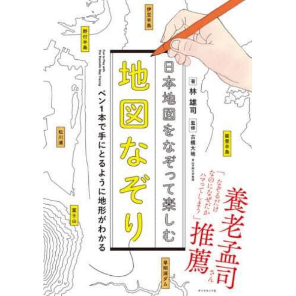 日本地図をなぞって楽しむ地図なぞり　ペン１本で手にとるように地形がわかる