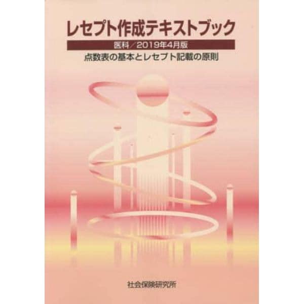 レセプト作成テキスト　医科　’１９　４月