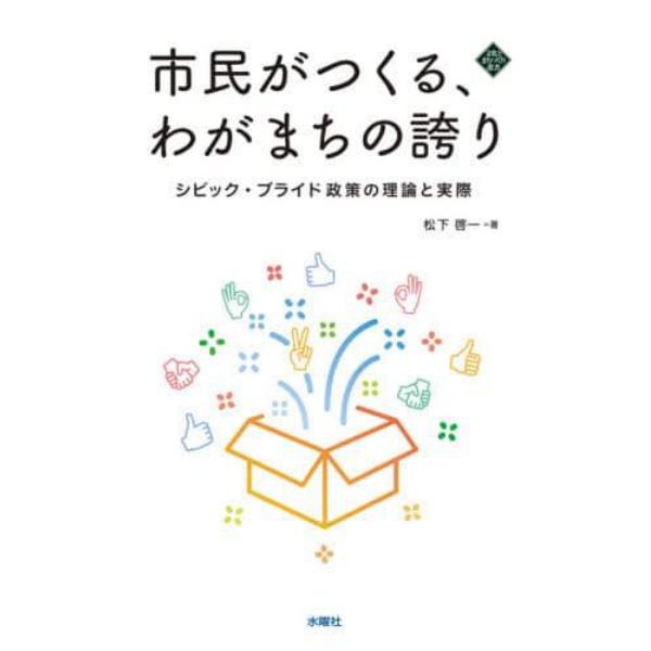 市民がつくる、わがまちの誇り　シビック・プライド政策の理論と実際