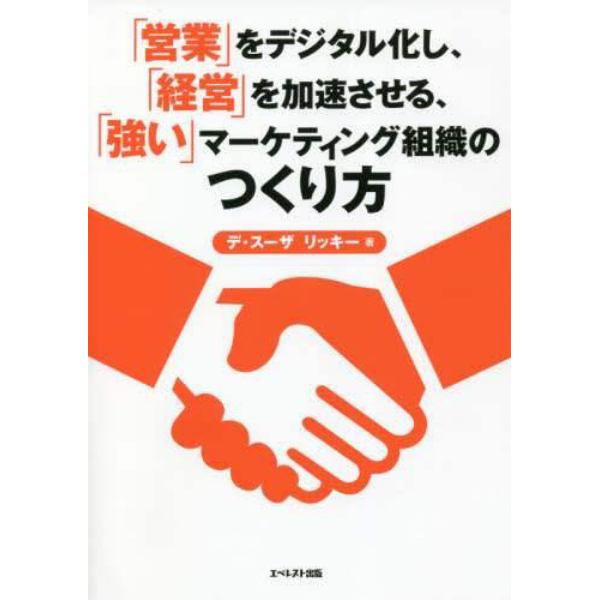 「営業」をデジタル化し、「経営」を加速させる、「強い」マーケティング組織のつくり方