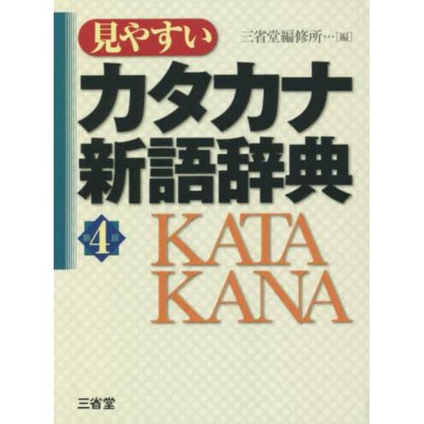 見やすいカタカナ新語辞典