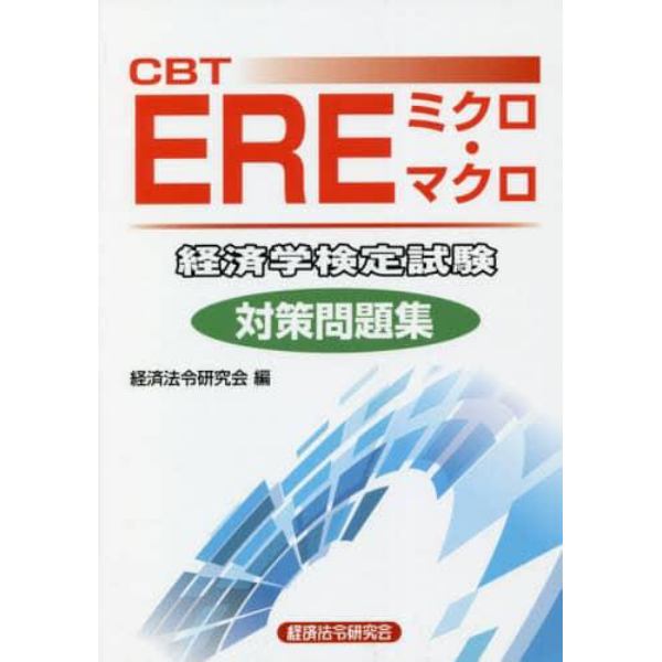 ＣＢＴ　ＥＲＥミクロ・マクロ経済学検定試験対策問題集