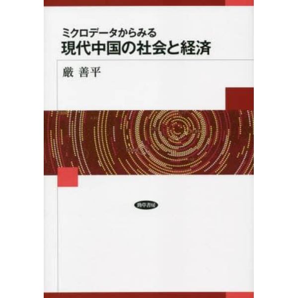 ミクロデータからみる現代中国の社会と経済