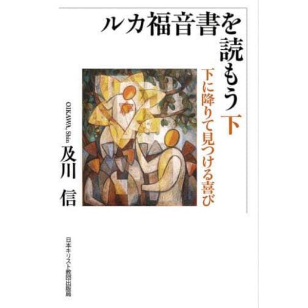 ルカ福音書を読もう　下