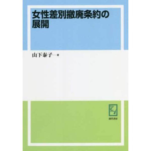 女性差別撤廃条約の展開　オンデマンド版