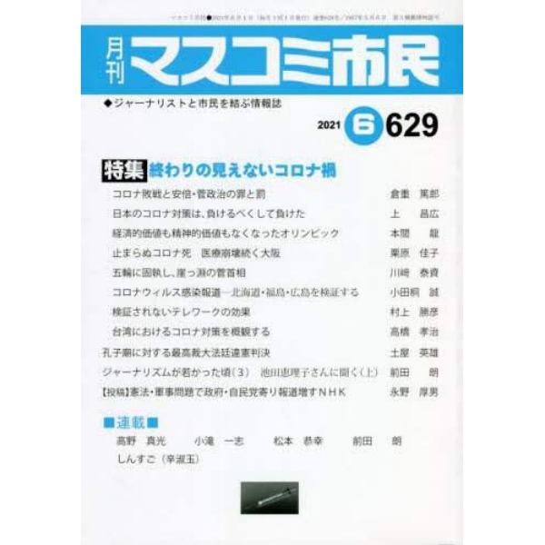 月刊　マスコミ市民　６２９