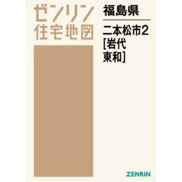 福島県　二本松市　　　２　岩代・東和