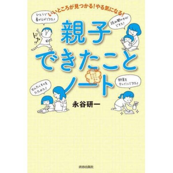 いいところが見つかる！やる気になる！親子できたことノート