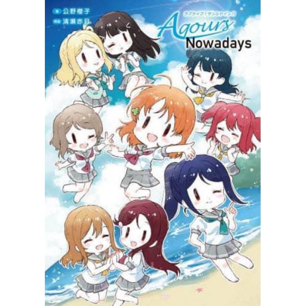 ラブライブ！サンシャイン！！Ａｑｏｕｒｓ　Ｎｏｗａｄａｙｓ