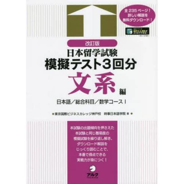 日本留学試験模擬テスト３回分　文系編