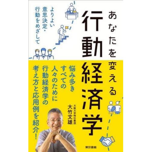 あなたを変える行動経済学　よりよい意思決定・行動をめざして