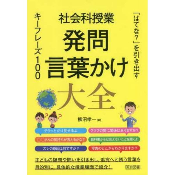 社会科授業発問・言葉かけ大全　「はてな？」を引き出すキーフレーズ１００