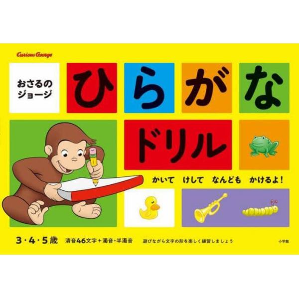 おさるのジョージひらがなドリル　３・４・５歳　かいてけしてなんどもかけるよ！