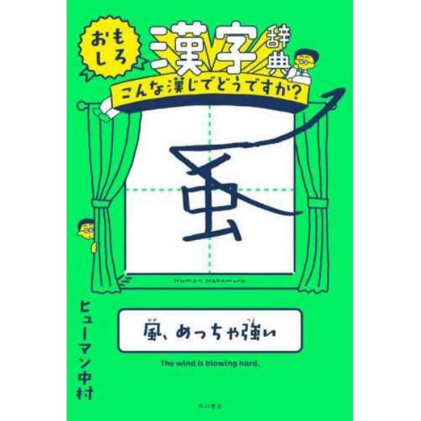 おもしろ漢字辞典　こんな漢じでどうですか？