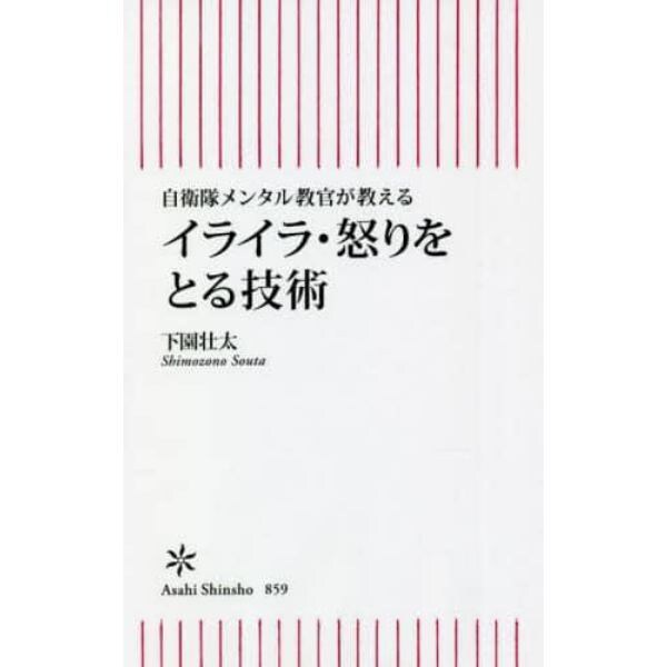 イライラ・怒りをとる技術　自衛隊メンタル教官が教える