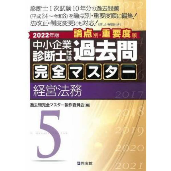 中小企業診断士試験論点別・重要度順過去問完全マスター　２０２２年版５